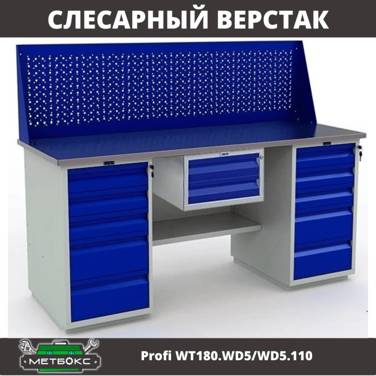 Верстак Profi WT180.WD5/WD5.110 купить в Пскове