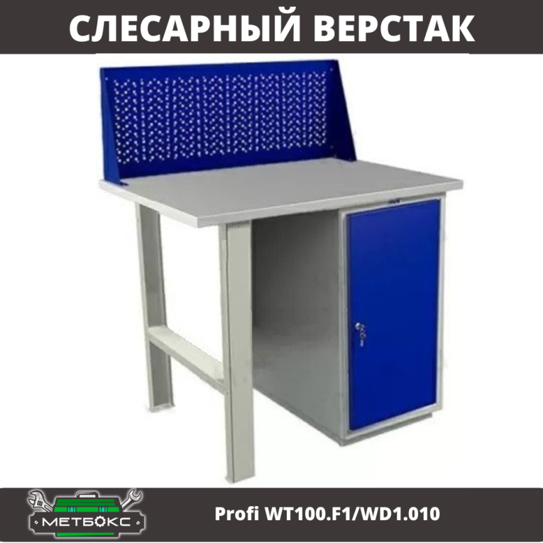 Верстак Profi WT100.F1/WD1.010 купить в Пскове Верстак Profi WT100.F1/WD1.010 купить в Пскове
