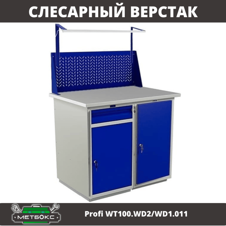 Верстак Profi WT100.WD2/WD1.011 купить в Пскове