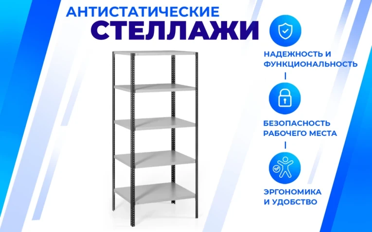 Антистатический стеллаж SPC 4М 1800х1200х600 4 полки купить в Пскове