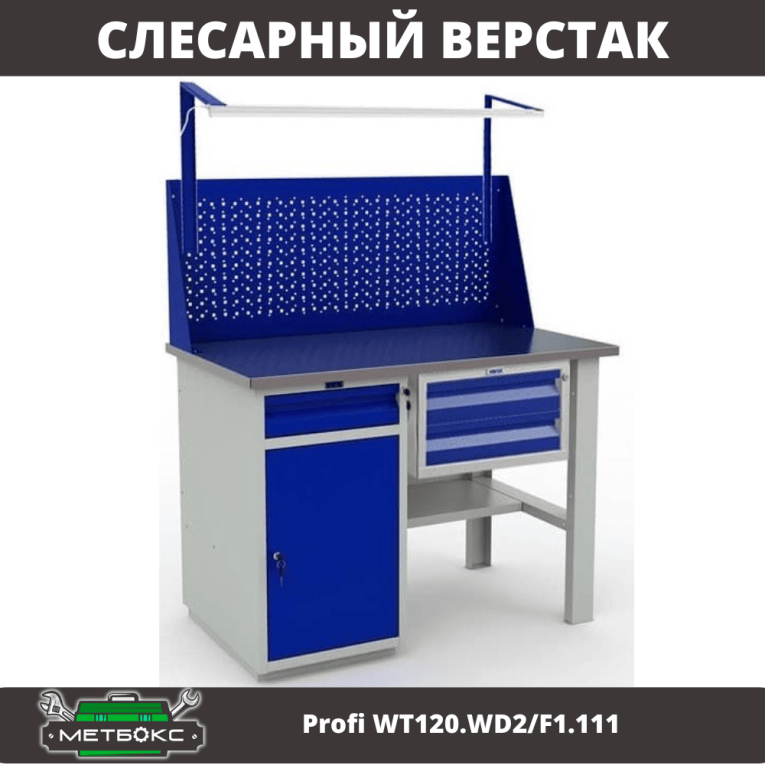 Верстак Profi WT120.WD2/F1.111 купить в Пскове