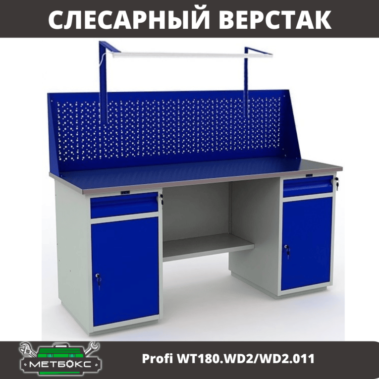 Верстак Profi WT180.WD2/WD2.011 купить в Пскове