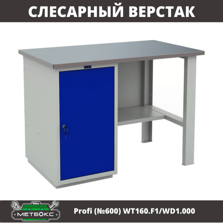 Верстак Profi (№600) WT160.F1/WD1.000 купить в Пскове