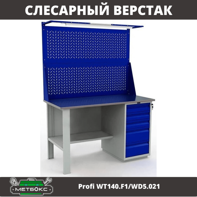 Верстак Profi WT140.F1/WD5.021 купить в Пскове Верстак Profi WT140.F1/WD5.021 купить в Пскове