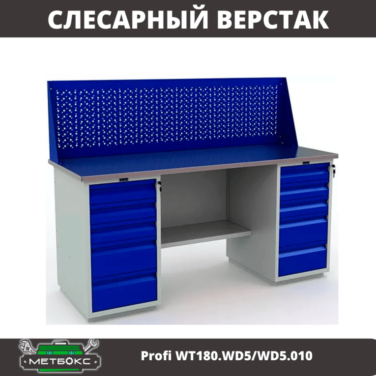 Верстак Profi WT180.WD5/WD5.010 (WB 180Sh + WD5 + WD5 + WS) купить в Пскове