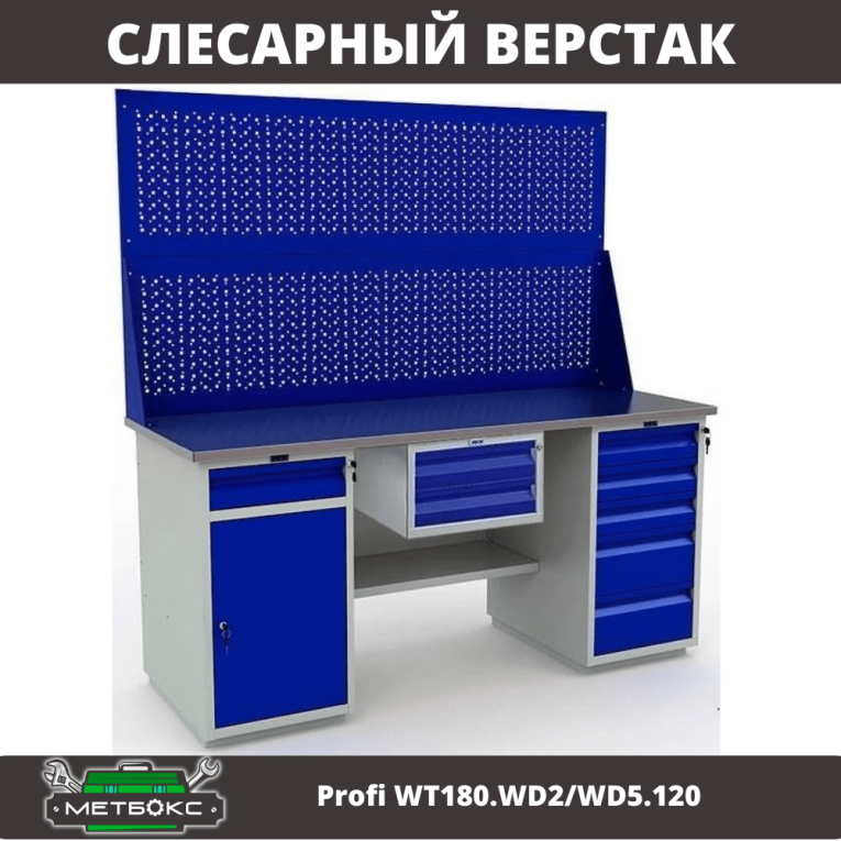 Верстак Profi WT180.WD2/WD5.120 купить в Пскове Верстак Profi WT180.WD2/WD5.120 купить в Пскове