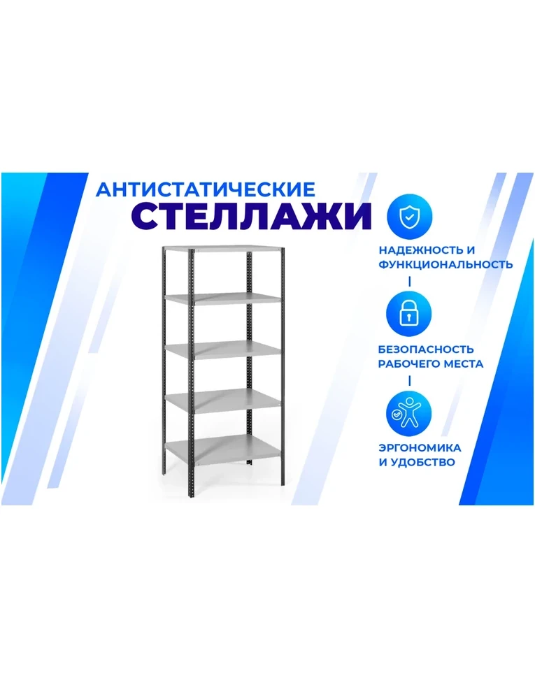 Антистатический стеллаж SPC 4М 1800х1000х400 4 полки, фото 2