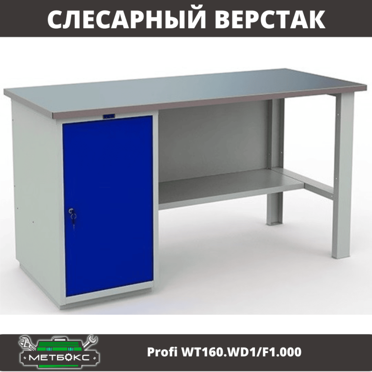 Верстак Profi WT160.WD1/F1.000 купить в Пскове Верстак Profi WT160.WD1/F1.000 купить в Пскове