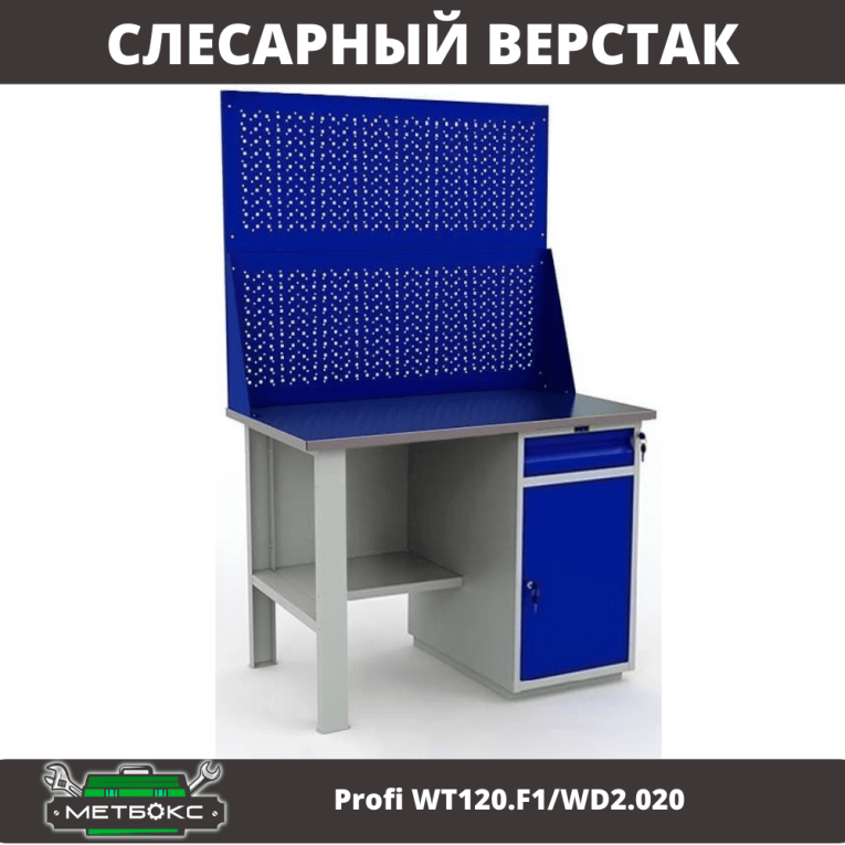 Верстак Profi WT120.F1/WD2.020 купить в Пскове
