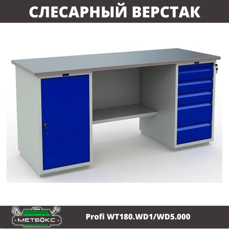 Верстак Profi WT180.WD1/WD5.000 (WB 180Sh + WD1 + WD5) купить в Пскове Верстак Profi WT180.WD1/WD5.000 (WB 180Sh + WD1 + WD5) купить в Пскове
