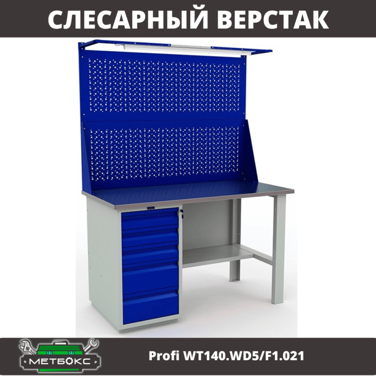 Верстак Profi WT140.WD5/F1.021 купить в Пскове