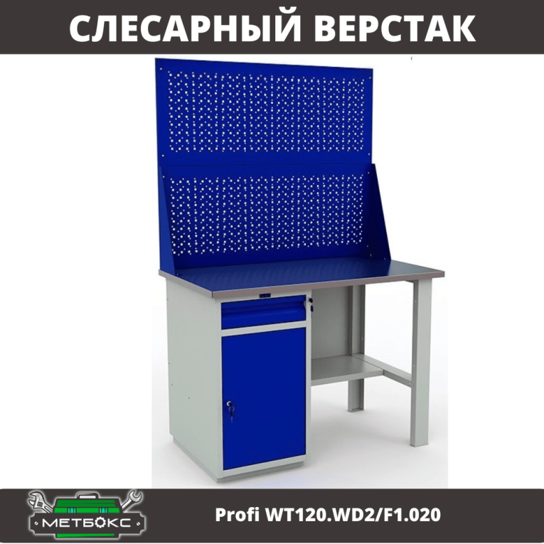 Верстак Profi WT120.WD2/F1.020 купить в Пскове Верстак Profi WT120.WD2/F1.020 купить в Пскове