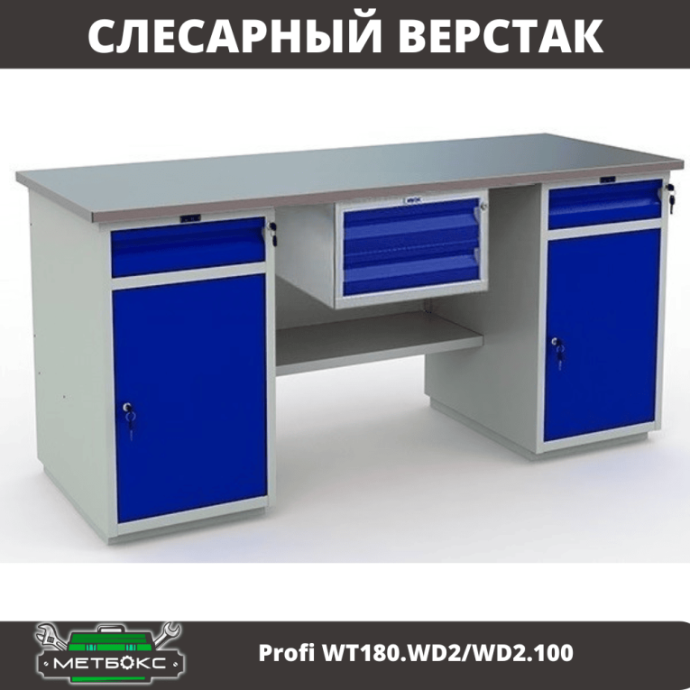 Верстак Profi WT180.WD2/WD2.100 купить в Пскове Верстак Profi WT180.WD2/WD2.100 купить в Пскове