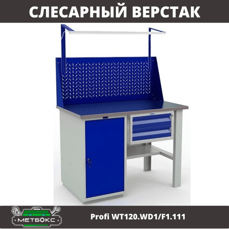 Верстак Profi WT120.WD1/F1.111 купить в Пскове