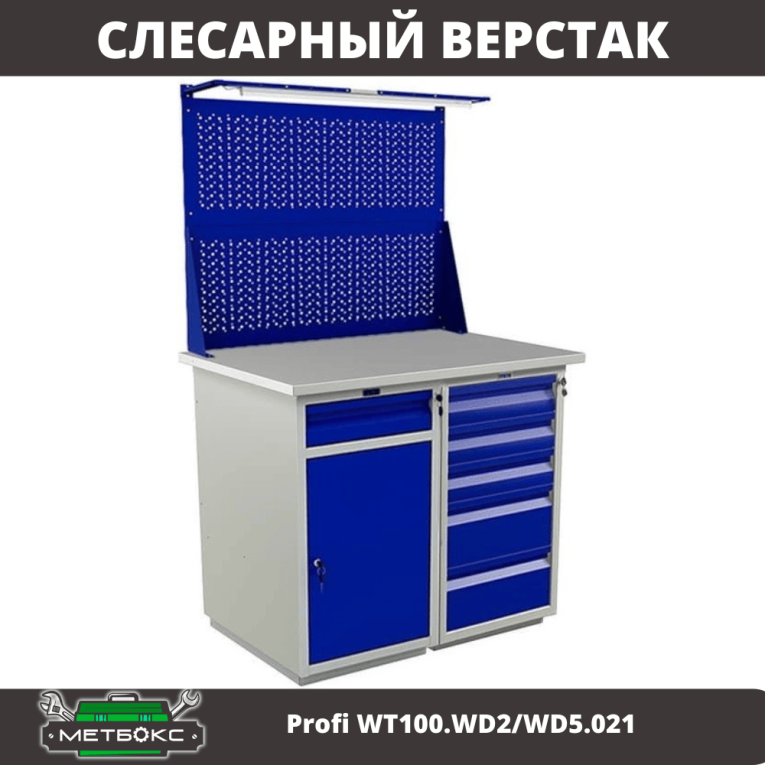 Верстак Profi WT100.WD2/WD5.021 купить в Пскове Верстак Profi WT100.WD2/WD5.021 купить в Пскове