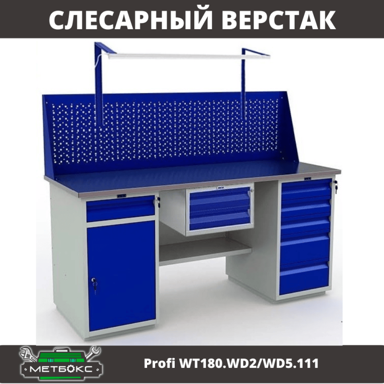 Верстак Profi WT180.WD2/WD5.111 купить в Пскове Верстак Profi WT180.WD2/WD5.111 купить в Пскове