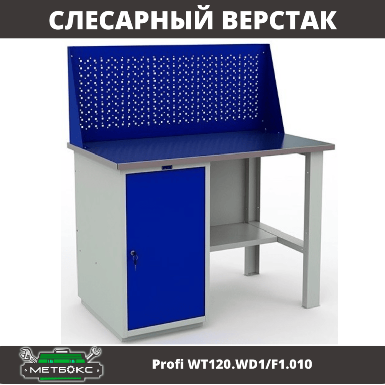 Верстак Profi WT120.WD1/F1.010 купить в Пскове