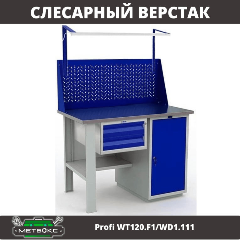 Верстак Profi WT120.F1/WD1.111 купить в Пскове