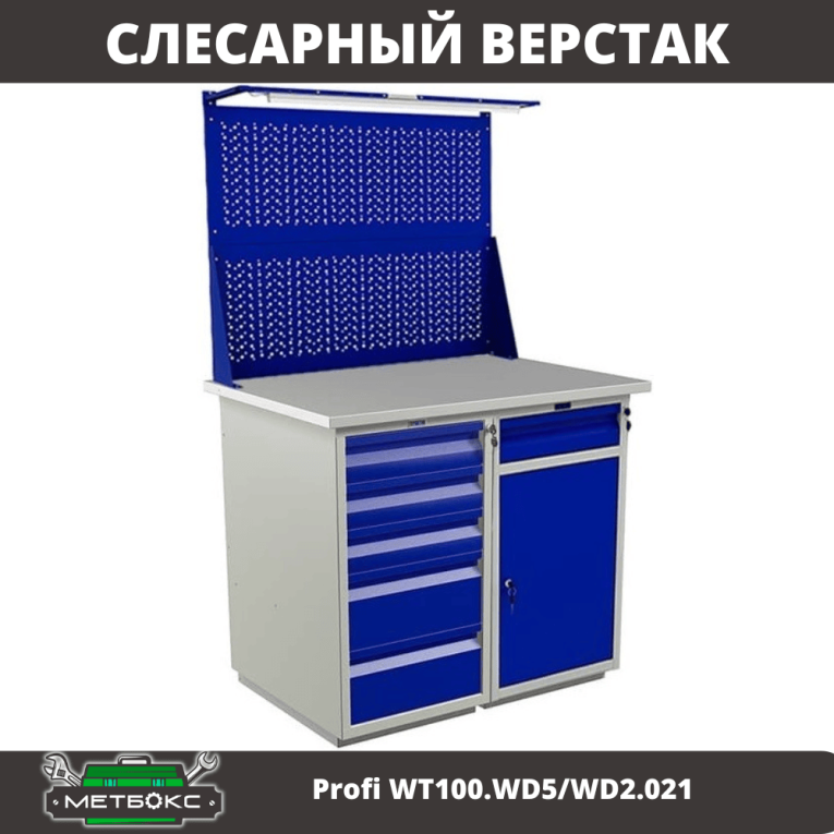 Верстак Profi WT100.WD5/WD2.021 купить в Пскове Верстак Profi WT100.WD5/WD2.021 купить в Пскове