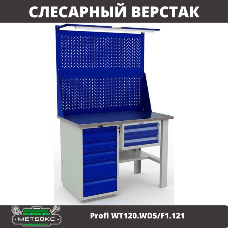 Верстак Profi WT120.WD5/F1.121 купить в Пскове