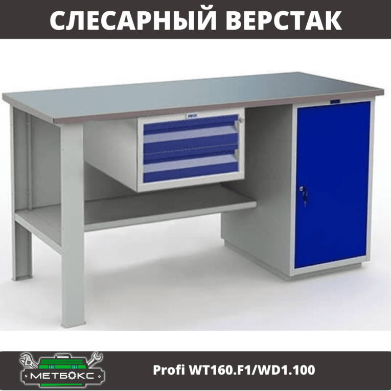 Верстак Profi WT160.F1/WD1.100 купить в Пскове Верстак Profi WT160.F1/WD1.100 купить в Пскове