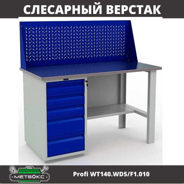 Верстак Profi WT140.WD5/F1.010 (WB 140Sh + WD5 + WS) купить в Пскове
