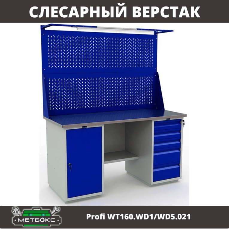 Верстак Profi WT160.WD1/WD5.021 купить в Пскове