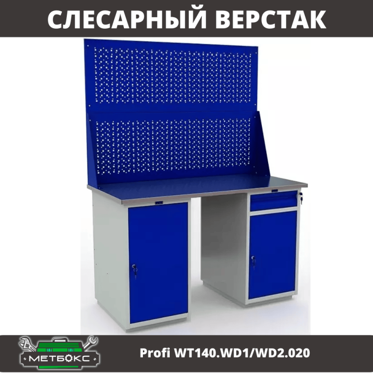 Верстак Profi WT140.WD1/WD2.020 купить в Пскове