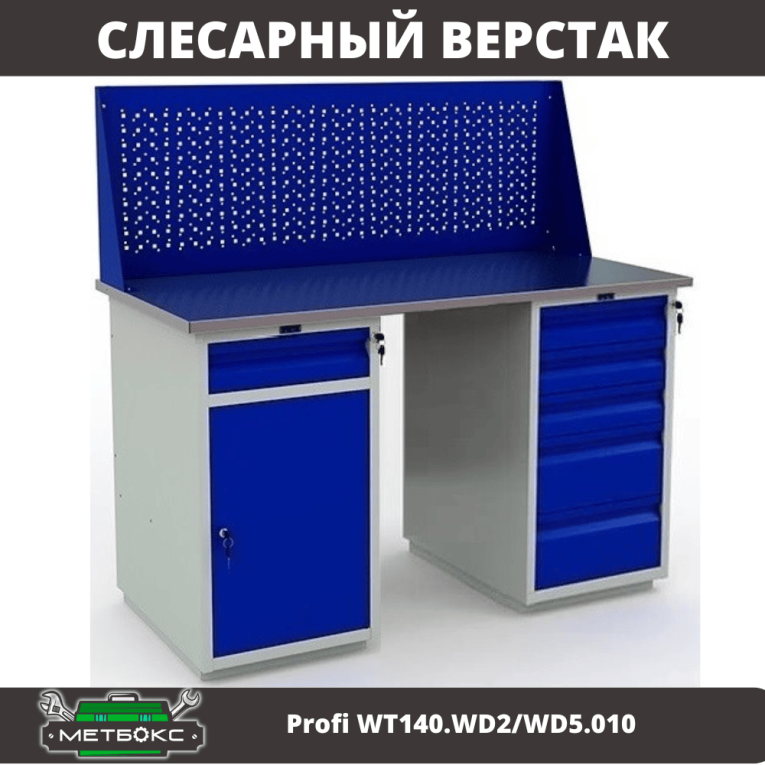 Верстак Profi WT140.WD2/WD5.010 купить в Пскове