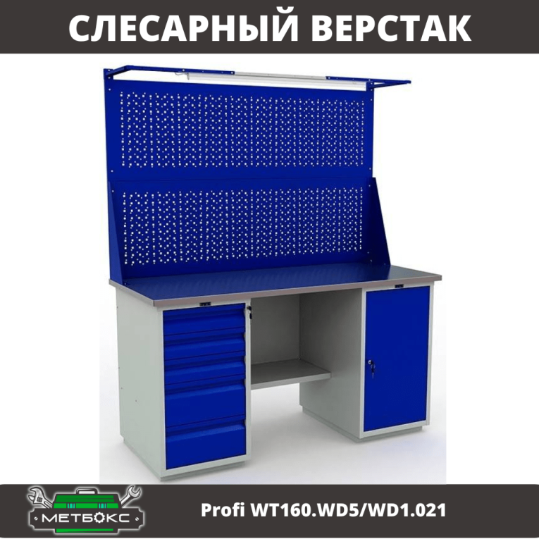 Верстак Profi WT160.WD5/WD1.021 купить в Пскове