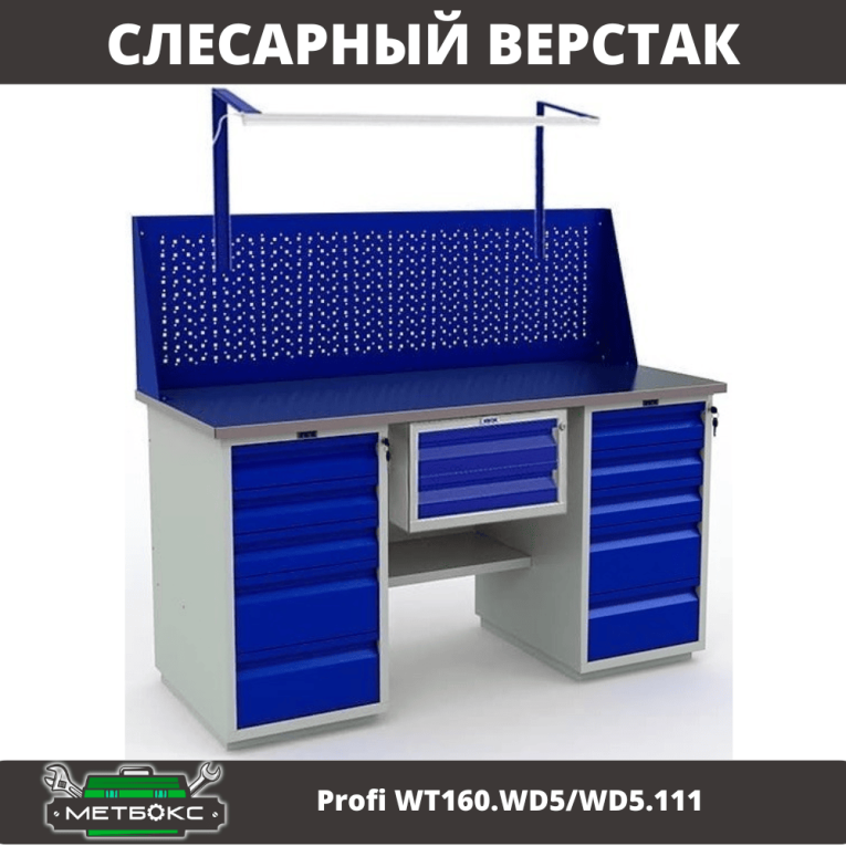 Верстак Profi WT160.WD5/WD5.111 купить в Пскове