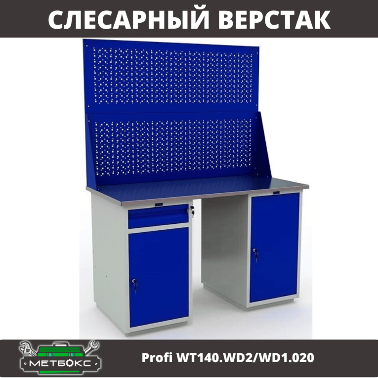Верстак Profi WT140.WD2/WD1.020 купить в Пскове