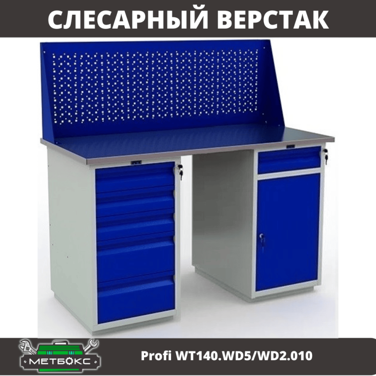 Верстак Profi WT140.WD5/WD2.010 купить в Пскове