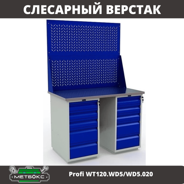 Верстак Profi WT120.WD5/WD5.020 купить в Пскове Верстак Profi WT120.WD5/WD5.020 купить в Пскове