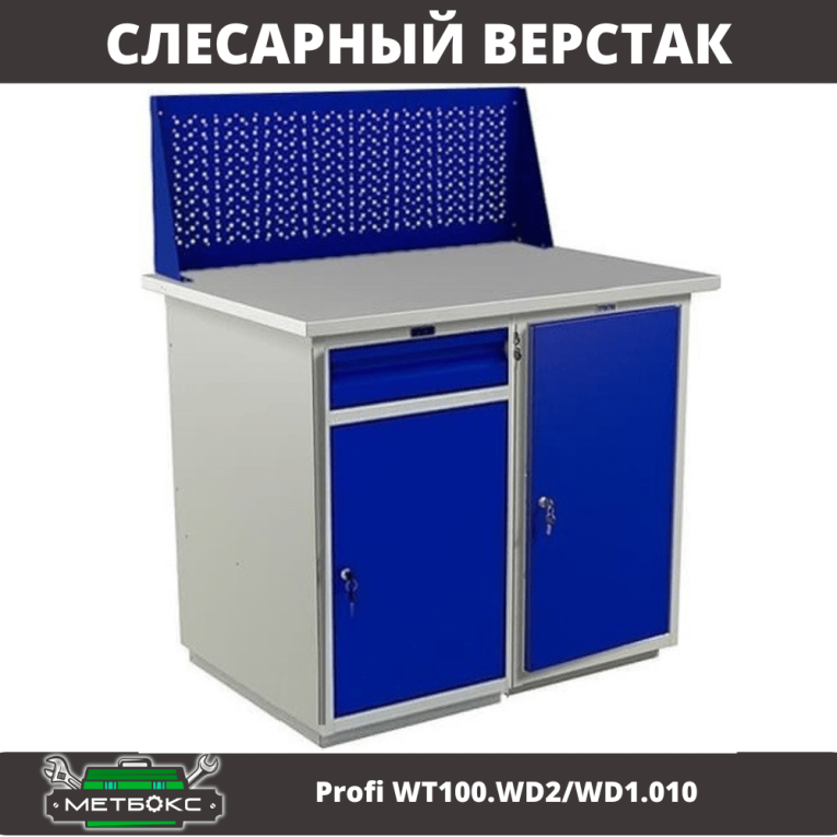 Верстак Profi WT100.WD2/WD1.010 купить в Пскове
