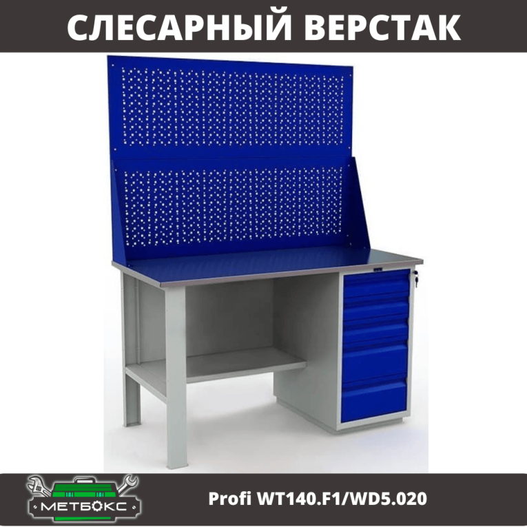 Верстак Profi WT140.F1/WD5.020 купить в Пскове