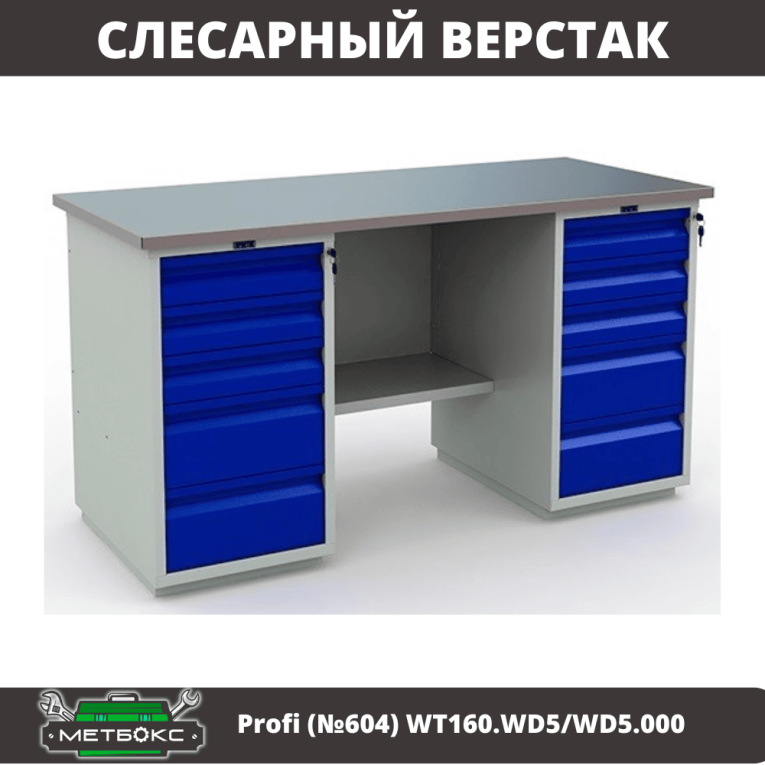 Верстак Profi (№604) WT160.WD5/WD5.000 купить в Пскове Верстак Profi (№604) WT160.WD5/WD5.000 купить в Пскове