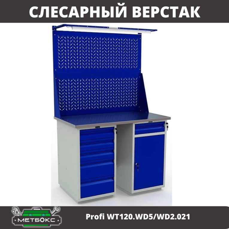 Верстак Profi WT120.WD5/WD2.021 купить в Пскове
