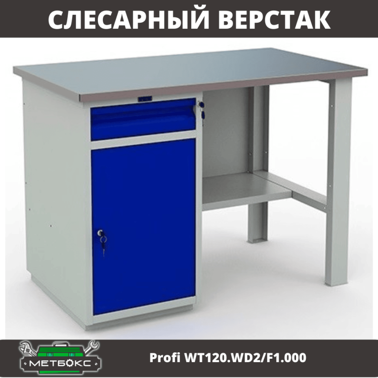 Верстак Profi WT120.WD2/F1.000 (WB 120Sh + WD2) купить в Пскове Верстак Profi WT120.WD2/F1.000 (WB 120Sh + WD2) купить в Пскове