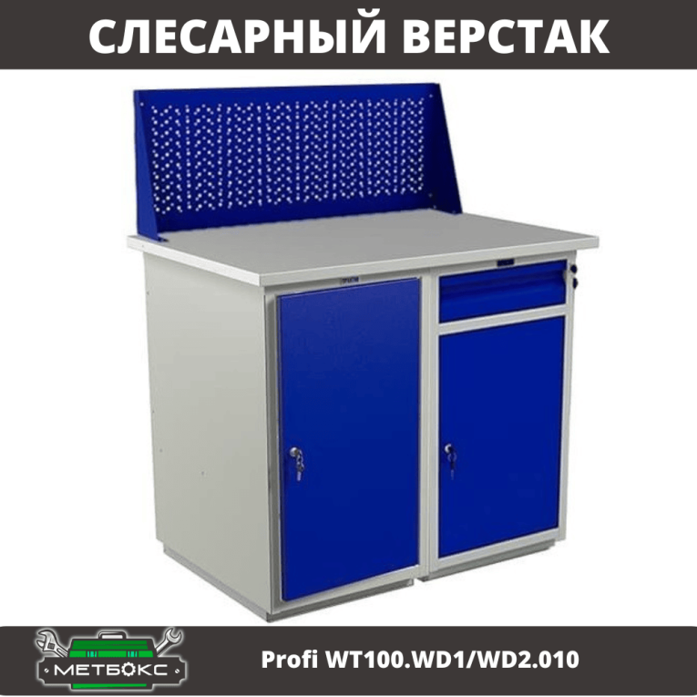 Верстак Profi WT100.WD1/WD2.010 купить в Пскове Верстак Profi WT100.WD1/WD2.010 купить в Пскове