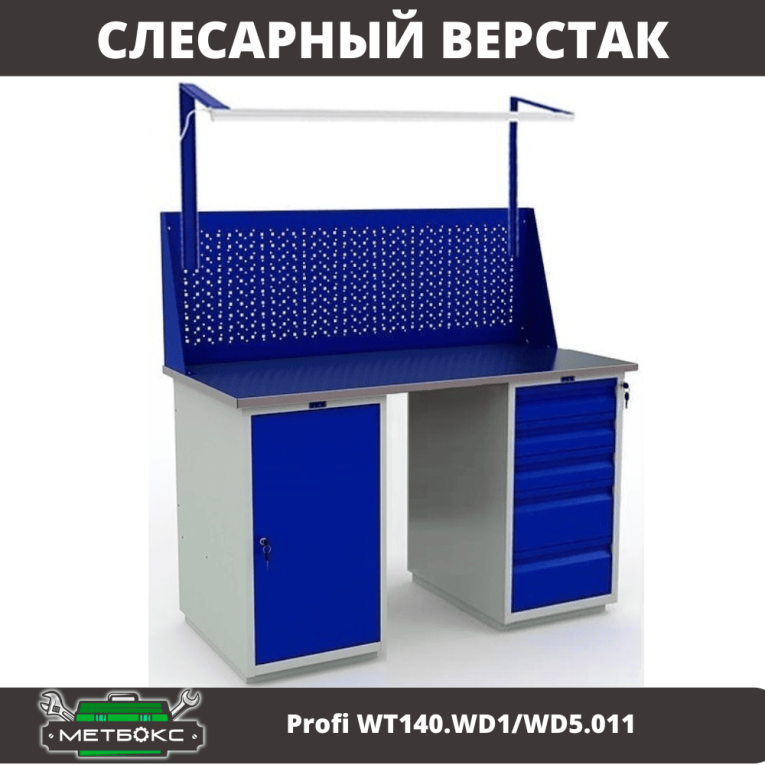 Верстак Profi WT140.WD1/WD5.011 купить в Пскове Верстак Profi WT140.WD1/WD5.011 купить в Пскове