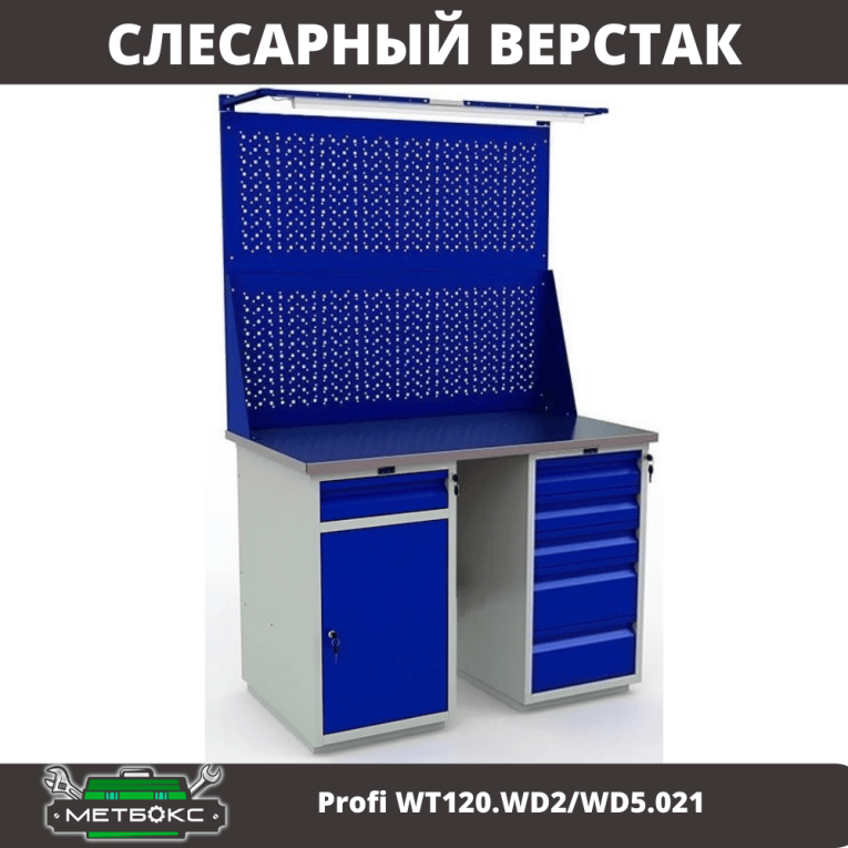 Верстак Profi WT120.WD2/WD5.021 купить в Пскове