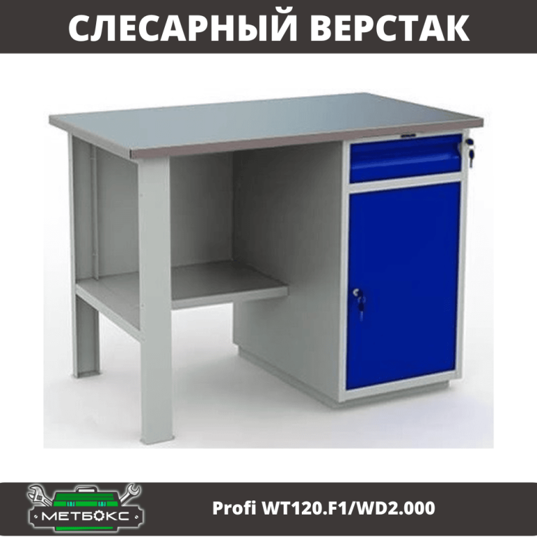 Верстак Profi WT120.F1/WD2.000 купить в Пскове