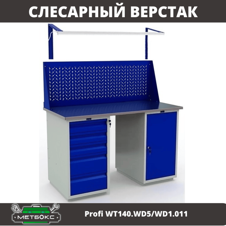 Верстак Profi WT140.WD5/WD1.011 купить в Пскове Верстак Profi WT140.WD5/WD1.011 купить в Пскове