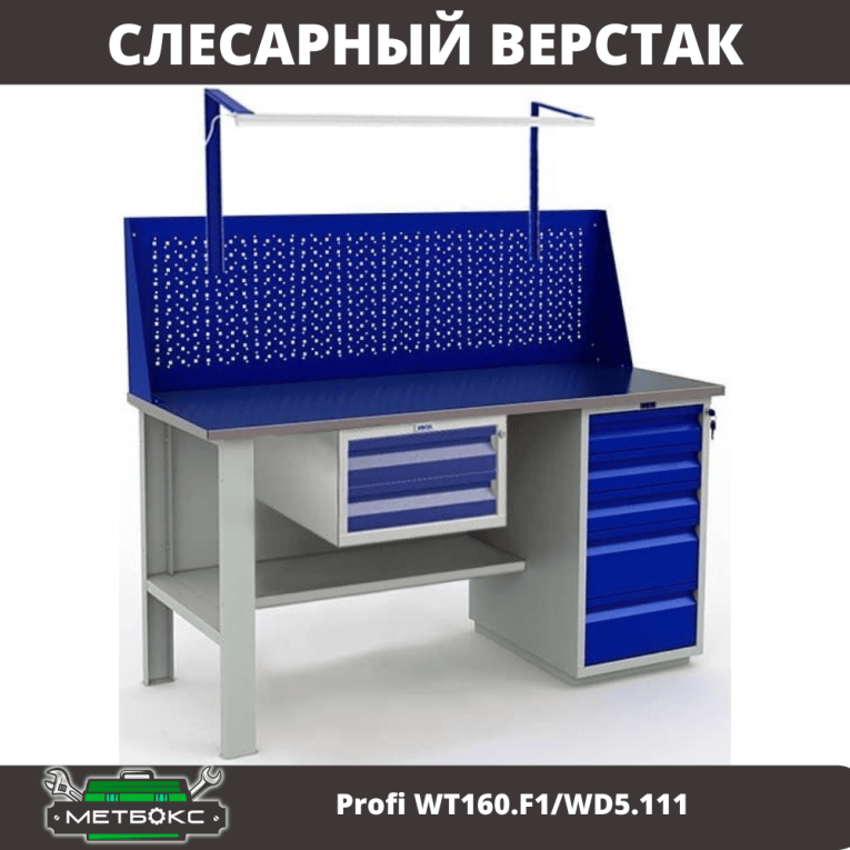 Верстак Profi WT160.F1/WD5.111 купить в Пскове Верстак Profi WT160.F1/WD5.111 купить в Пскове