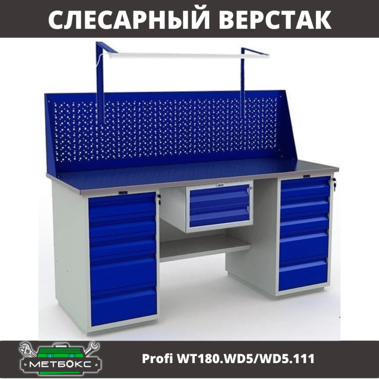 Верстак Profi WT180.WD5/WD5.111 купить в Пскове Верстак Profi WT180.WD5/WD5.111 купить в Пскове