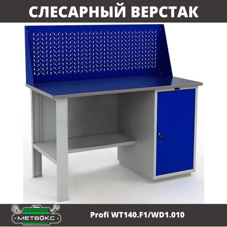 Верстак Profi WT140.F1/WD1.010 купить в Пскове
