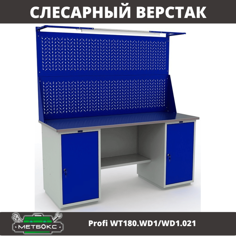 Верстак Profi WT180.WD1/WD1.021 купить в Пскове