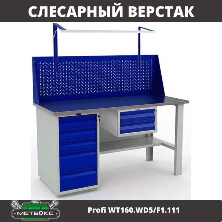 Верстак Profi WT160.WD5/F1.111 купить в Пскове Верстак Profi WT160.WD5/F1.111 купить в Пскове