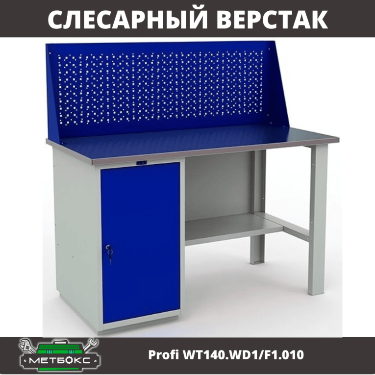 Верстак Profi WT140.WD1/F1.010 (WB 140Sh + WD1 + WS) купить в Пскове Верстак Profi WT140.WD1/F1.010 (WB 140Sh + WD1 + WS) купить в Пскове